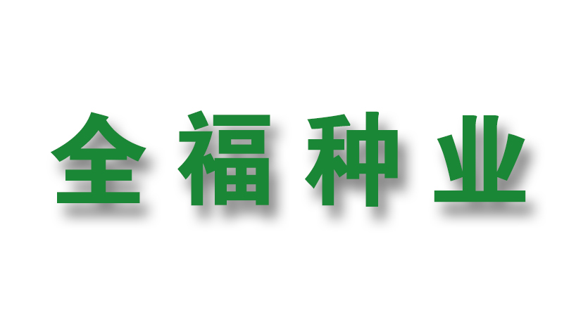 哈爾濱全福種業(yè)