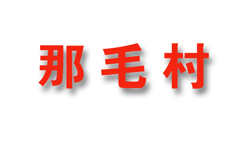 那毛福平臺(tái)合作社