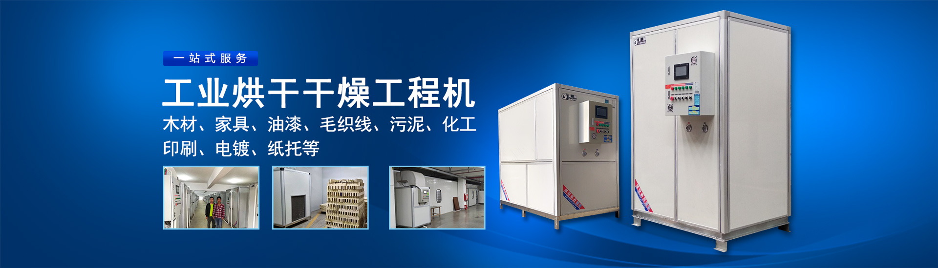 工業(yè)烘干機(jī)